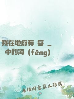 我在地府有間客棧