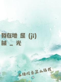 我在地獄是機(jī)械師