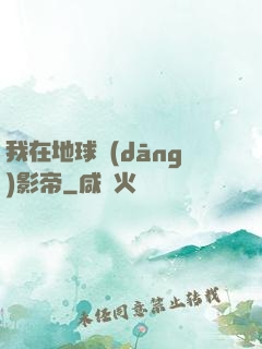 我在地球當(dāng)影帝
