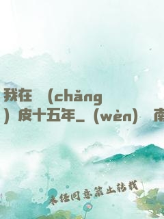 我在墳場(chǎng)畫皮十五年