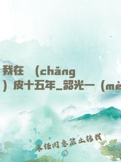 我在墳場(chǎng)畫皮十五年