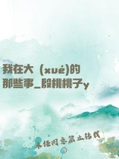 我在大學(xué)的那些事