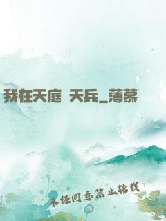 我在天庭當天兵