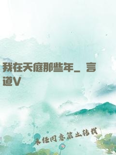 我在天庭那些年