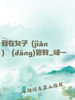 我在女子監(jiān)獄當(dāng)管教