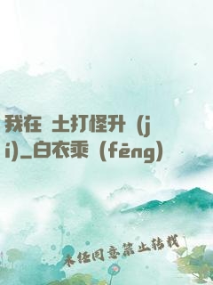 我在廢土打怪升級(jí)