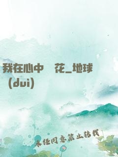 我在心中種蓮花