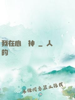 我在心間種神樹