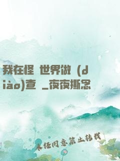 我在怪談世界做調(diào)查員