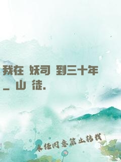 我在斬妖司簽到三十年