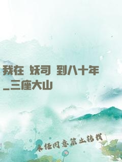我在斬妖司簽到八十年