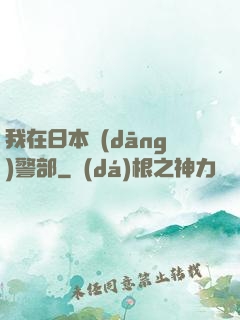 我在日本當(dāng)警部