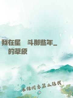 我在星際奮斗那些年