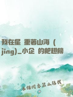 我在星際重著山海經(jīng)