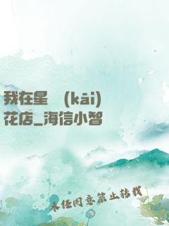 我在星際開(kāi)花店