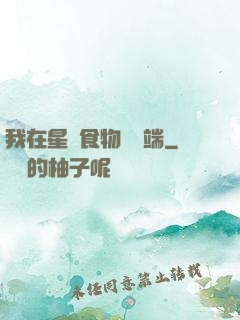 我在星際食物鏈頂端