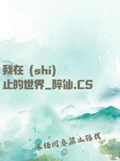 我在時(shí)間靜止的世界