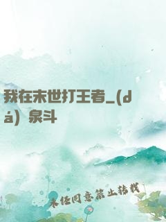 我在末世打王者