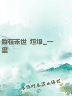 我在末世撿垃圾