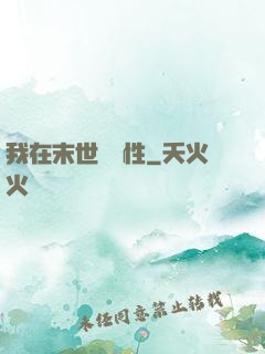 我在末世撿屬性