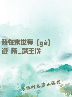 我在末世有個(gè)避難所