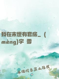 我在末世有套房
