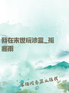 我在末世玩沙盒