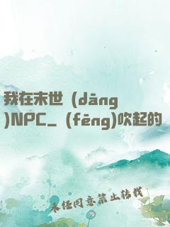 我在末世當(dāng)NPC