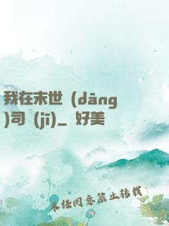 我在末世當(dāng)司機(jī)