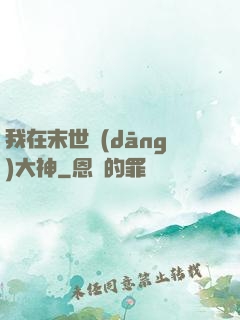 我在末世當(dāng)大神