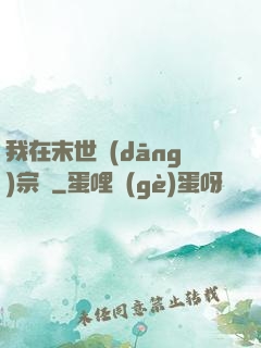 我在末世當(dāng)宗師