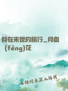 我在末世的旅行
