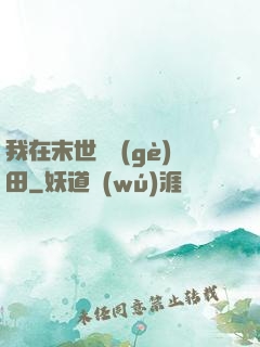 我在末世種個(gè)田