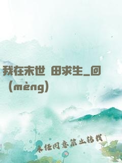 我在末世種田求生