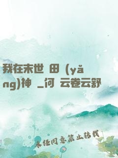 我在末世種田養(yǎng)神獸