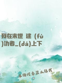 我在末世組建復(fù)仇者