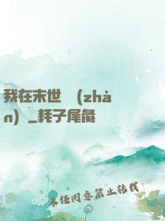我在末世開戰(zhàn)車