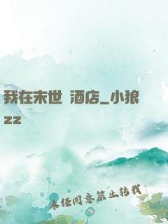 我在末世開酒店