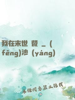 我在末世開餐館