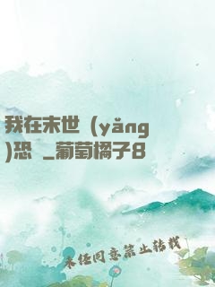我在末世養(yǎng)恐龍
