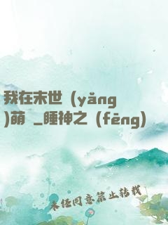 我在末世養(yǎng)萌寶