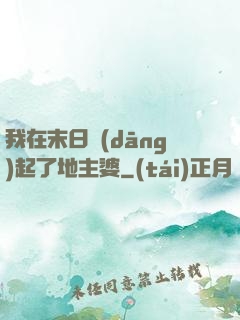 我在末日當(dāng)起了地主婆