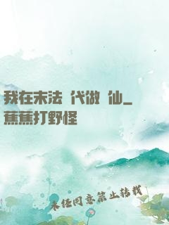 我在末法時代做劍仙