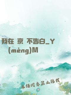 我在東京絕不告白