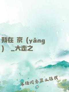 我在東京養(yǎng)賽馬