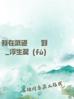 我在武道圖書館茍到無敵