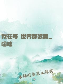 我在每個世界都很美
