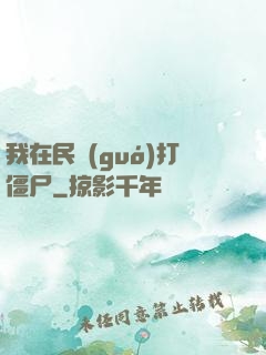 我在民國(guó)打僵尸