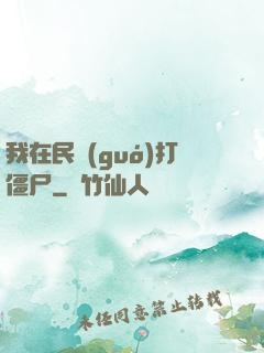 我在民國(guó)打僵尸