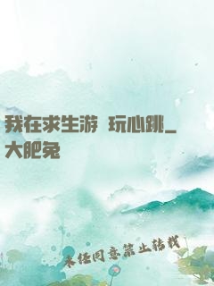 我在求生游戲玩心跳